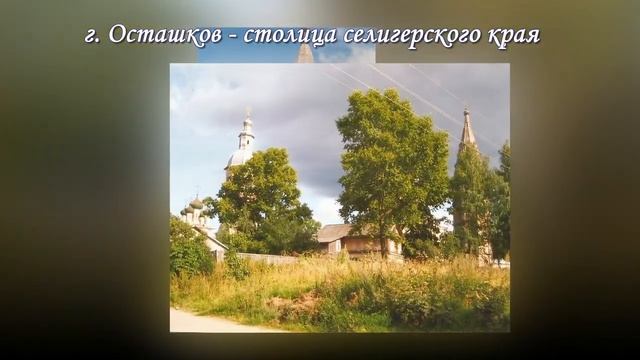 Исток Волги, Селигер-2009 смотреть онлайн