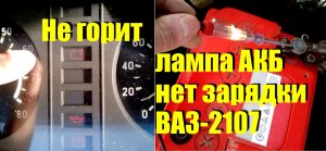Не горит лампа АКБ, нет зарядки ВАЗ-2107. Что делать
