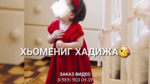 Песня для Хадижы❤ Дала декъала йойла