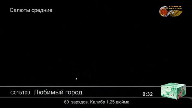 Любимый город С015100 фейерверк Салют России NEW смотреть онлайн