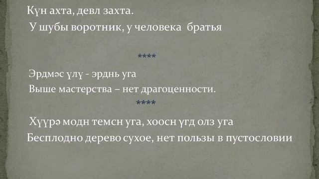 Пословицы и поговорки на Калмыцком языке смотреть онлайн