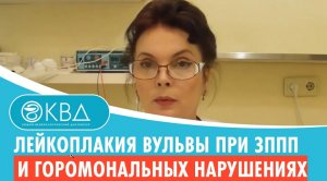 ? Лейкоплакия вульвы при ЗППП и гормональных нарушениях. Клинический случай №586
