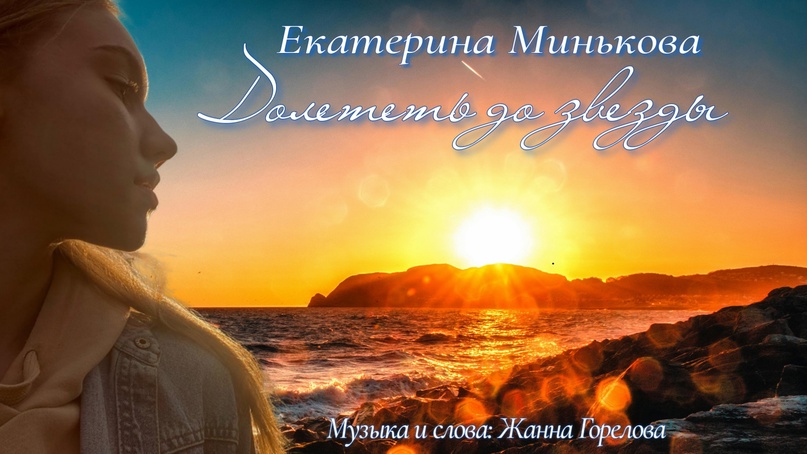 "Долететь до звезды" Екатерина Минькова, сл. и муз. Жанна Горелова смотреть онлайн