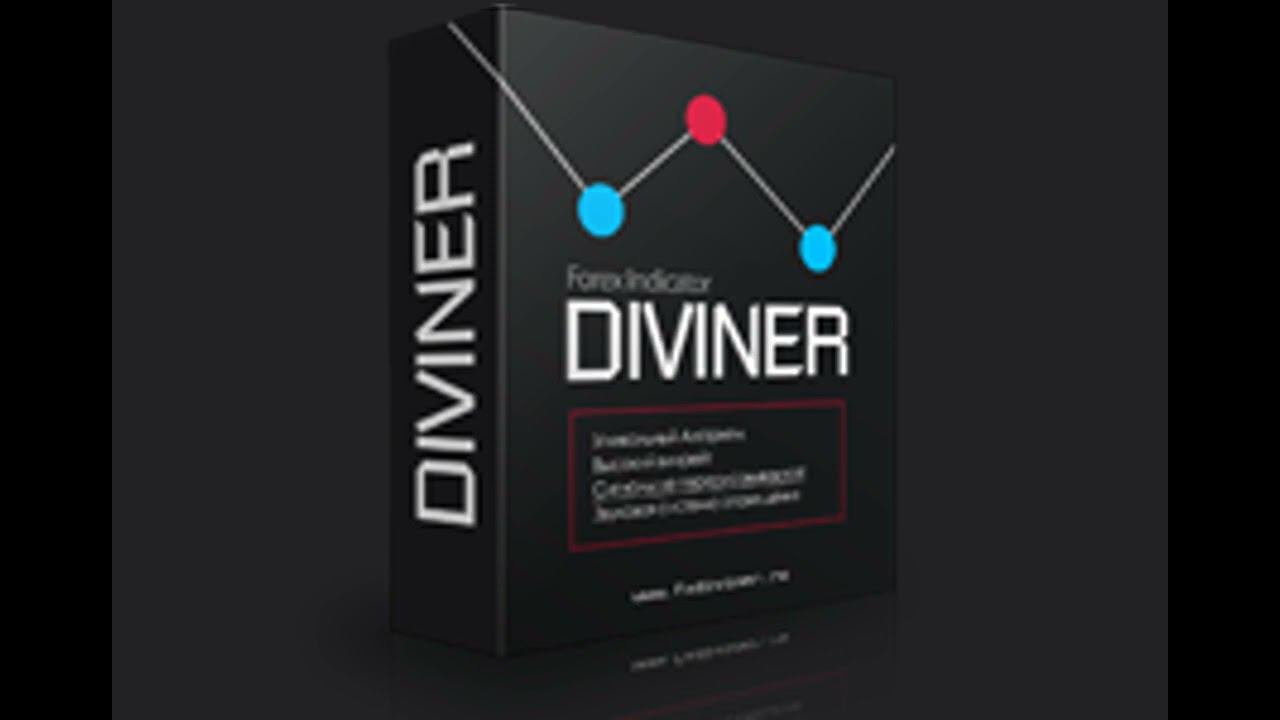 Forex Indicator Diviner — это уникальный индикатор высокой для прибыльной торговли на Форекс