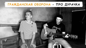 Garage-Live: Гражданская оборона - Про дурачка (кавер на гитаре?) в Кафе "Радиатор"?