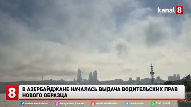 В Азербайджане началась выдача водительских прав нового образца смотреть онлайн