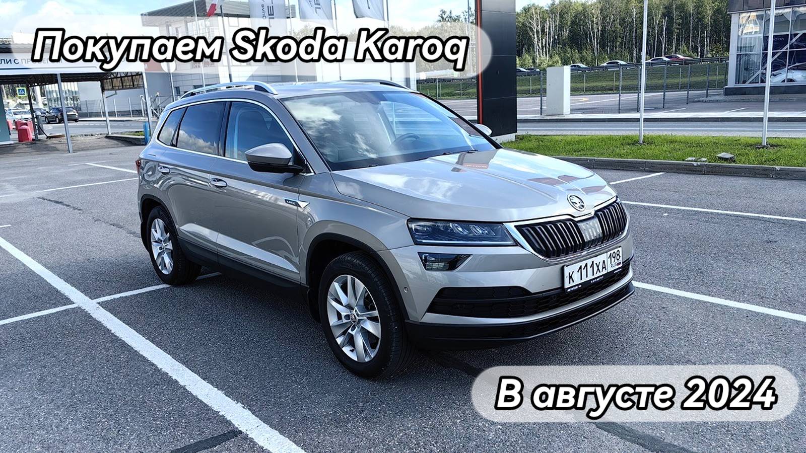 Покупка Skoda Karoq с пробегом, в августе 2024 года. смотреть онлайн