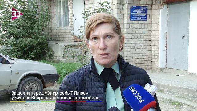 За долги перед «ЭнергосбыТ Плюс» у жителя Коврова арестован автомобиль смотреть онлайн