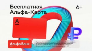 Реклама Альфа Банк (2)