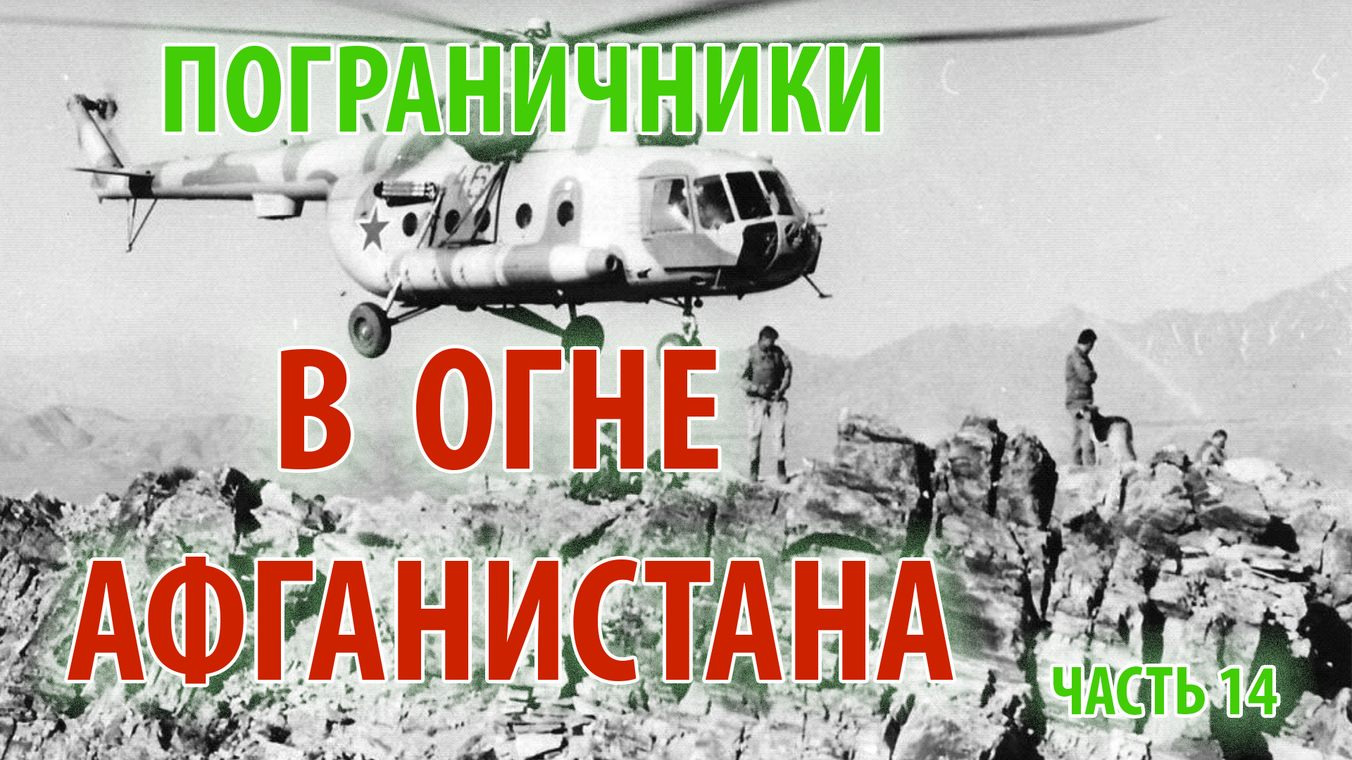 ПОГРАНИЧНИКИ В ОГНЕ АФГАНИСТАНА | 1/25 секунды | часть 14 смотреть онлайн