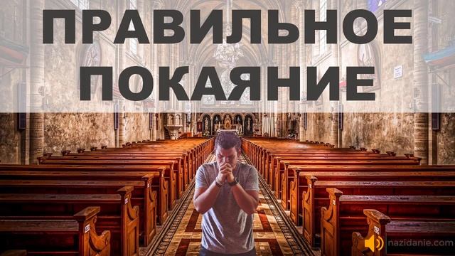 ? КАКИМ ДОЛЖНО БЫТЬ НАСТОЯЩЕЕ ПОКАЯНИЕ ПЕРЕД БОГОМ? смотреть онлайн