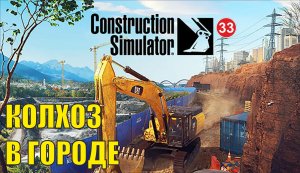 Construction Simulator 2022 - Колхоз в городе