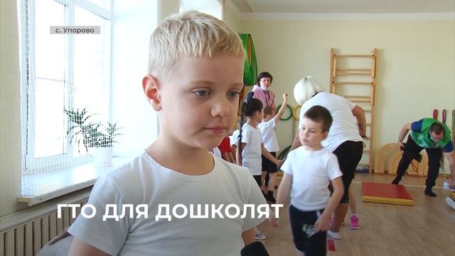 Упоровские дошкольники сдали нормативы ГТО смотреть онлайн