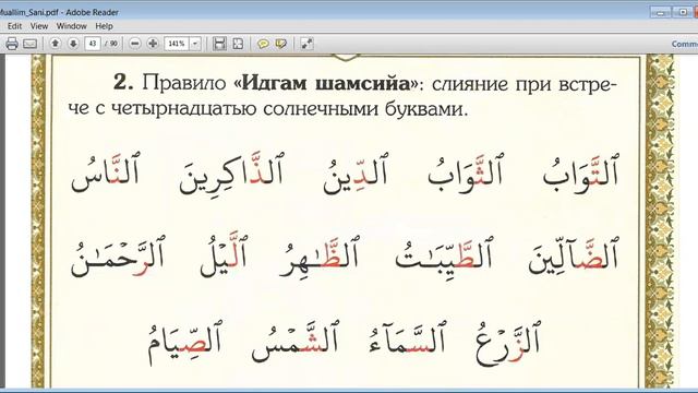 Муаллим сани 41-42 стр изхар камария и идгам шамсия смотреть онлайн