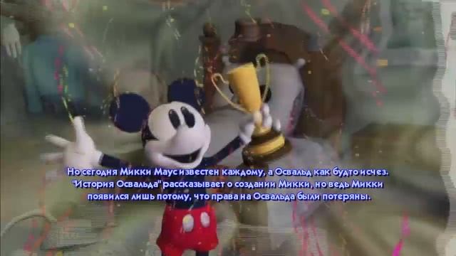 игра Epic Mickey - Oswald trailer смотреть онлайн