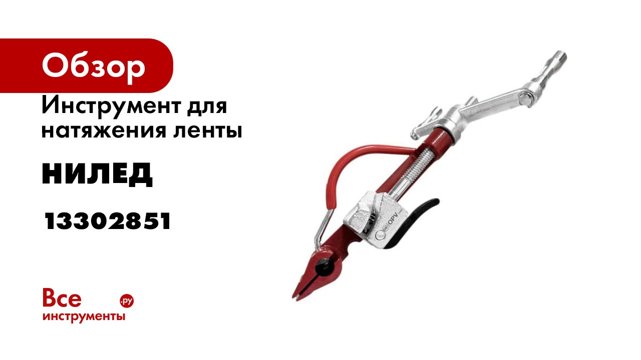 Инструмент для натяжения ленты НИЛЕД (OPV) 13302851 смотреть онлайн