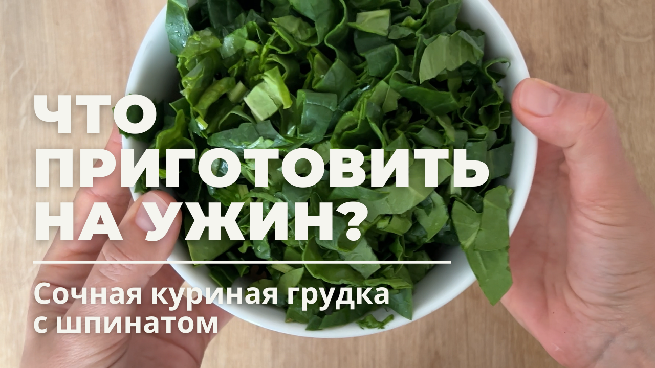 КУРИНАЯ ГРУДКА с шпинатом | РЕЦЕПТ быстрого и ПОЛЕЗНОГО УЖИНА! смотреть онлайн