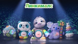 Fisher-Price, серия Linkimals в Казахстане