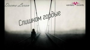 Deema Loren   Слишком гордые