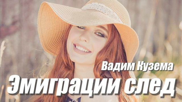 Вадим Кузема - ЭМИГРАЦИИ СЛЕД смотреть онлайн