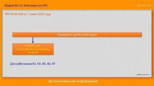 М2 ч4 Аттестация сил ОТБ