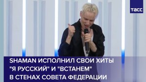 Shaman исполнил свои хиты «Я русский» и «Встанем» в стенах Совета Федерации