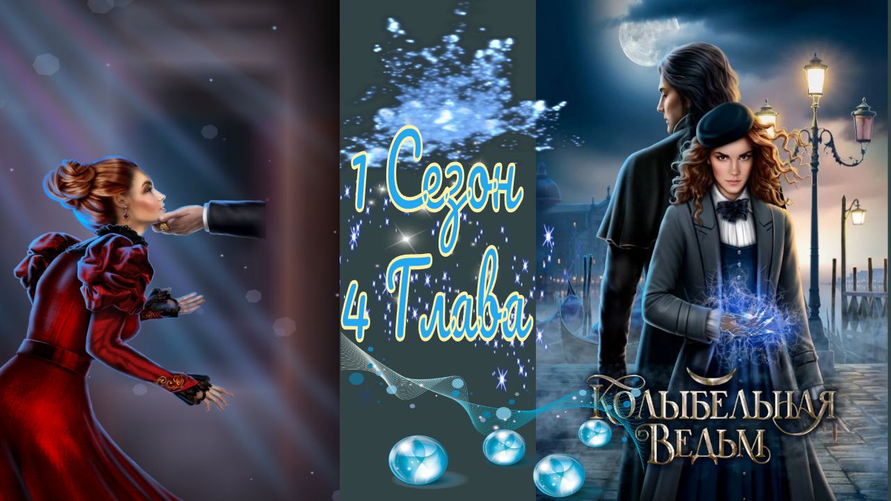 Koлыбeльнaя Beдьм / 1 Сезон / Глава 4 / Палаццо Контарини / ?