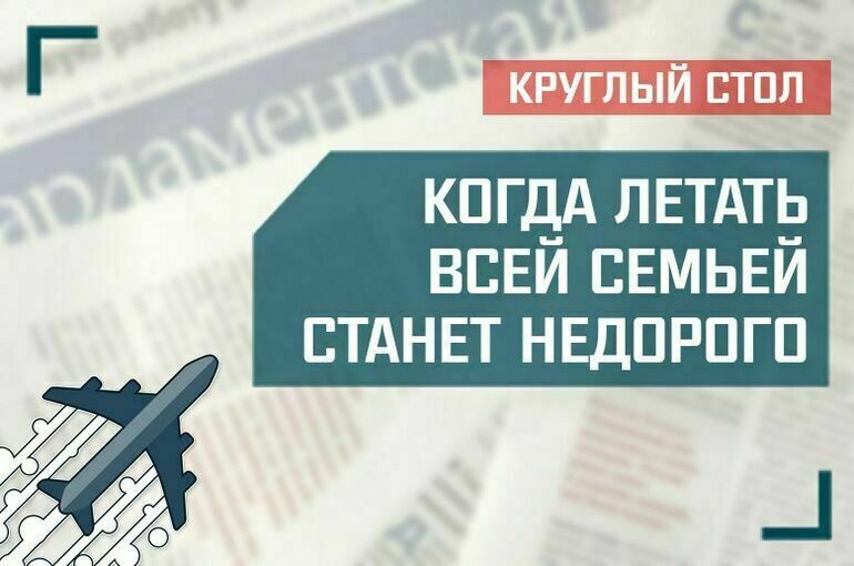 «Когда летать всей семьей станет недорого» смотреть онлайн