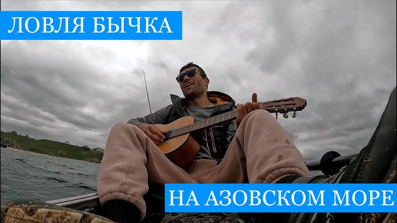 Азов НАШ !!! Ловим и готовим БЫЧКОВ в томате! + Нырялка с фонарем, песни о рыбалке и много веселья!) смотреть онлайн