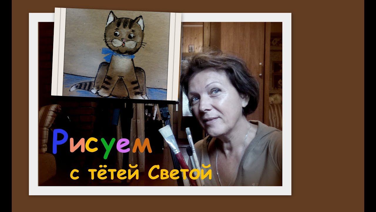 Рисуем с детьми 4-6 лет. Кто сказал МЯУ? смотреть онлайн