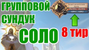 Albion online - ФАРМ 8 ТИР ГРУППОВОГО СУНДУКА В СОЛО
