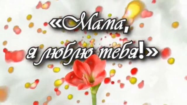 С Днем Матери группа "Играй-ка" смотреть онлайн