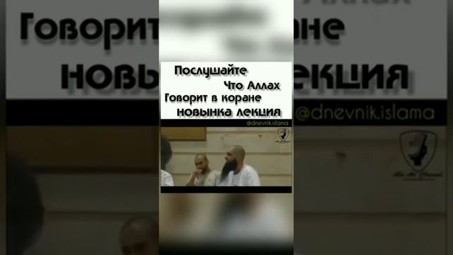 Послушайте Что Аллах Говорит в Коране новинка лекция💖💖☝ смотреть онлайн