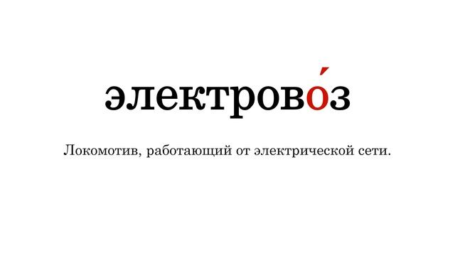 Словарные слова. Часть 24. На букву Э смотреть онлайн