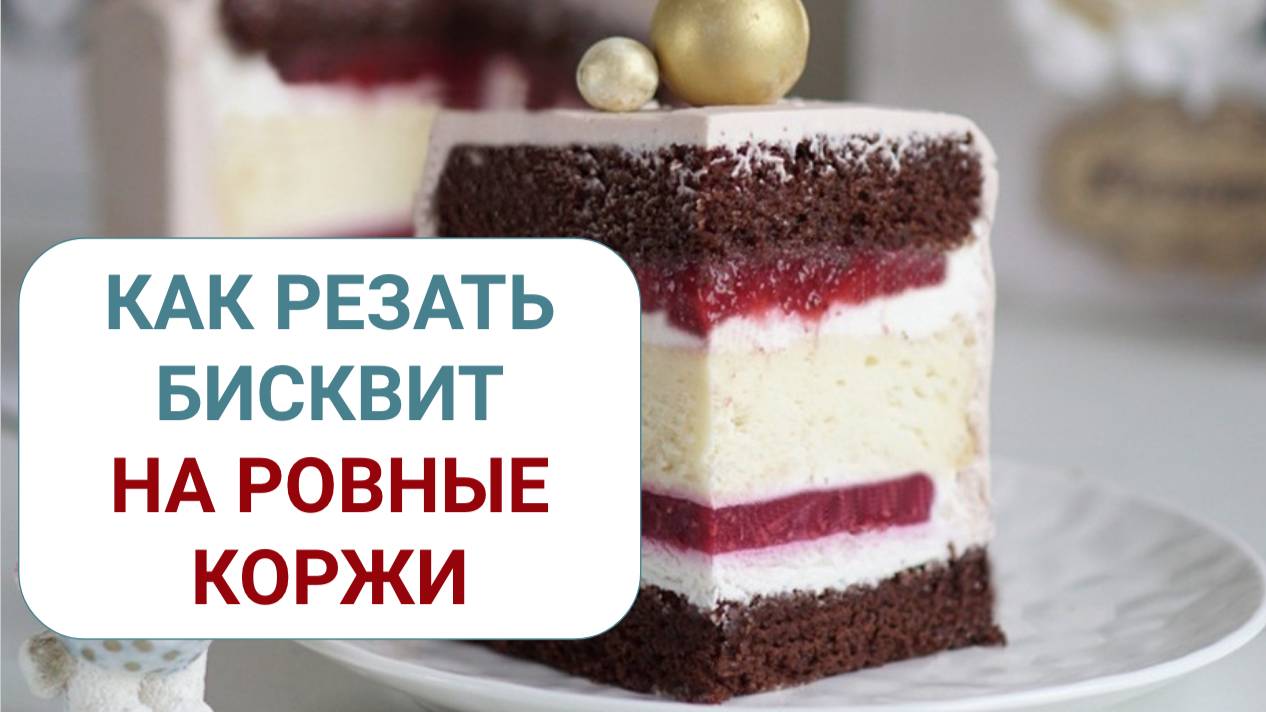Как разрезать бисквит на ровные коржи смотреть онлайн