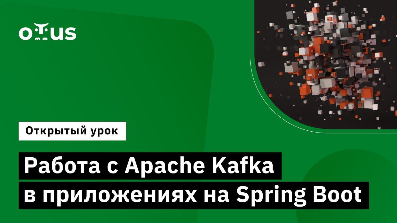 Работа с Apache Kafka в приложениях на Spring Boot // Курс «Apache Kafka», часть 1 смотреть онлайн