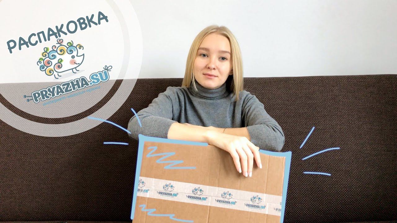 Распаковка пряжи с сайта Pryazha.su | Вязание спицами и крючком смотреть онлайн