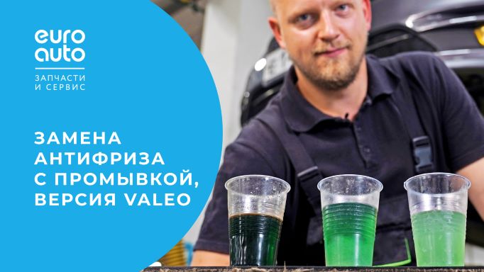 Нужно ли промывать систему охлаждения? Наглядный эксперимент и ответы на частые вопросы. ЕвроАвто смотреть онлайн