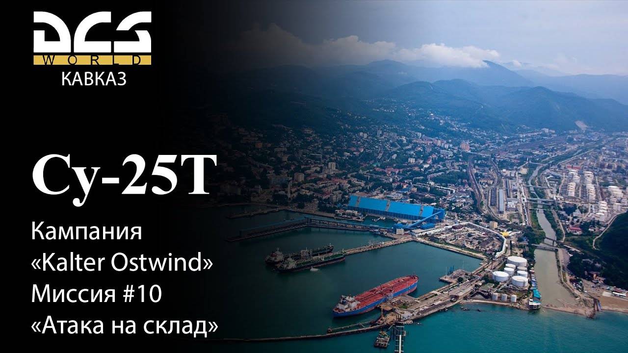 DCS Су-25Т Кампания Kalter Ostwind Миссия №10 Атака на склад смотреть онлайн