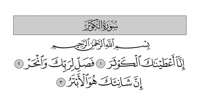 Сура 108 «Изобилие = Аль-Каусар = الكوثر», (количество аятов: 3) смотреть онлайн