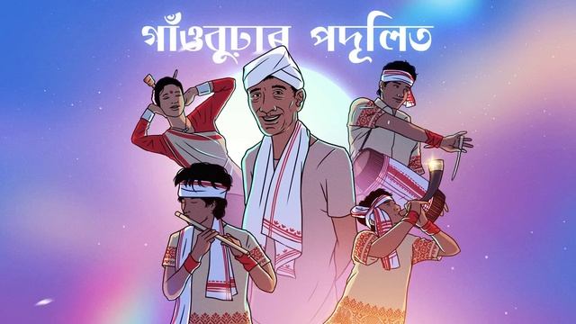 GAONBURHAR PODULIT - LAKHINANDAN LAHON x TYPHOON MUSIC | Abhijeet Baruah | Official Visualizer смотреть онлайн
