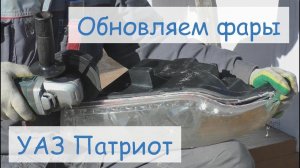 Замена стекла фары УАЗ Патриот «на коленке».