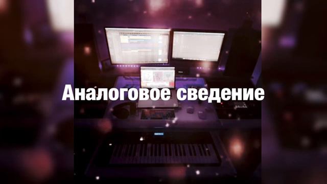 Студия аналогового сведения и мастеринга смотреть онлайн