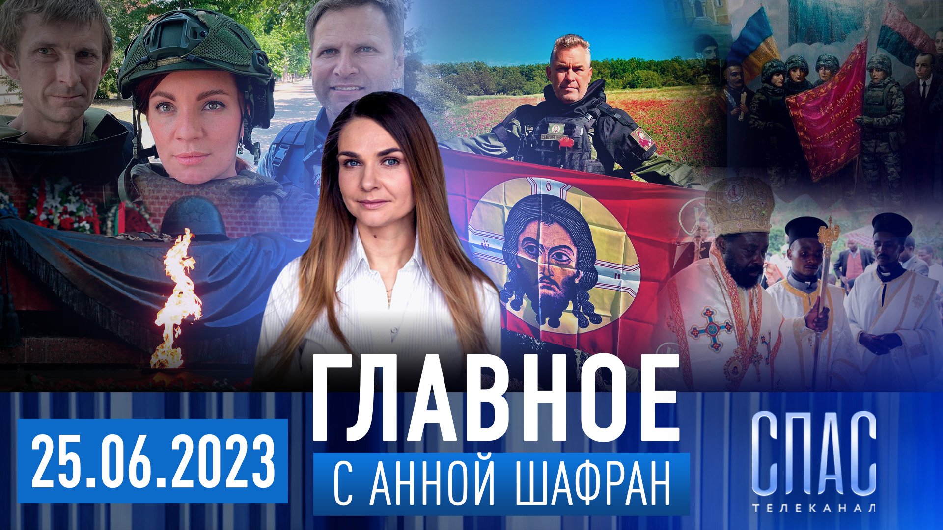 ПАТРИАРХ КИРИЛЛ О СМУТЕ/ПРОСТЫЕ ЧУДЕСА В ДОНБАССЕ/РАДИКАЛЬНЫЕ ЭКОЛОГИ-СЕКТАНТЫ/ДУХОВНЫЕ УРОКИ ВОЙНЫ смотреть онлайн