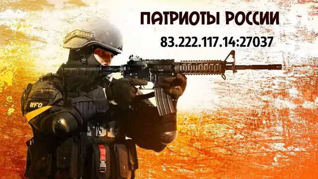 •ПАТРИОТЫ РОССИИ • 18+ • Public 24\7 • Counter-Strike 1.6 #2 смотреть онлайн