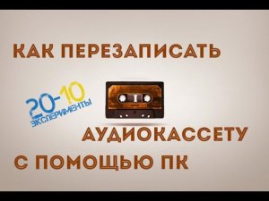 Как перезаписать Аудиокассету // 20-10 Эксперименты