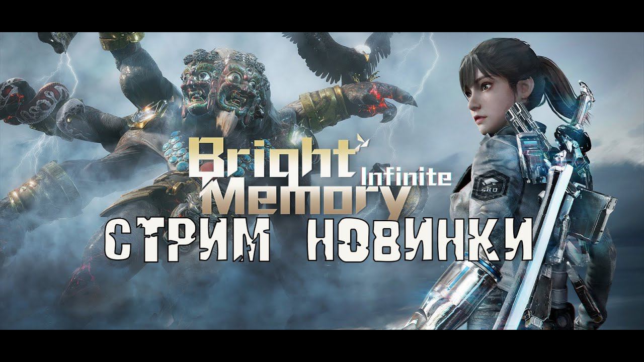 СТРИМ НОВОЙ BRIGHT MEMORY: INFINITE (12/11/2021) смотреть онлайн