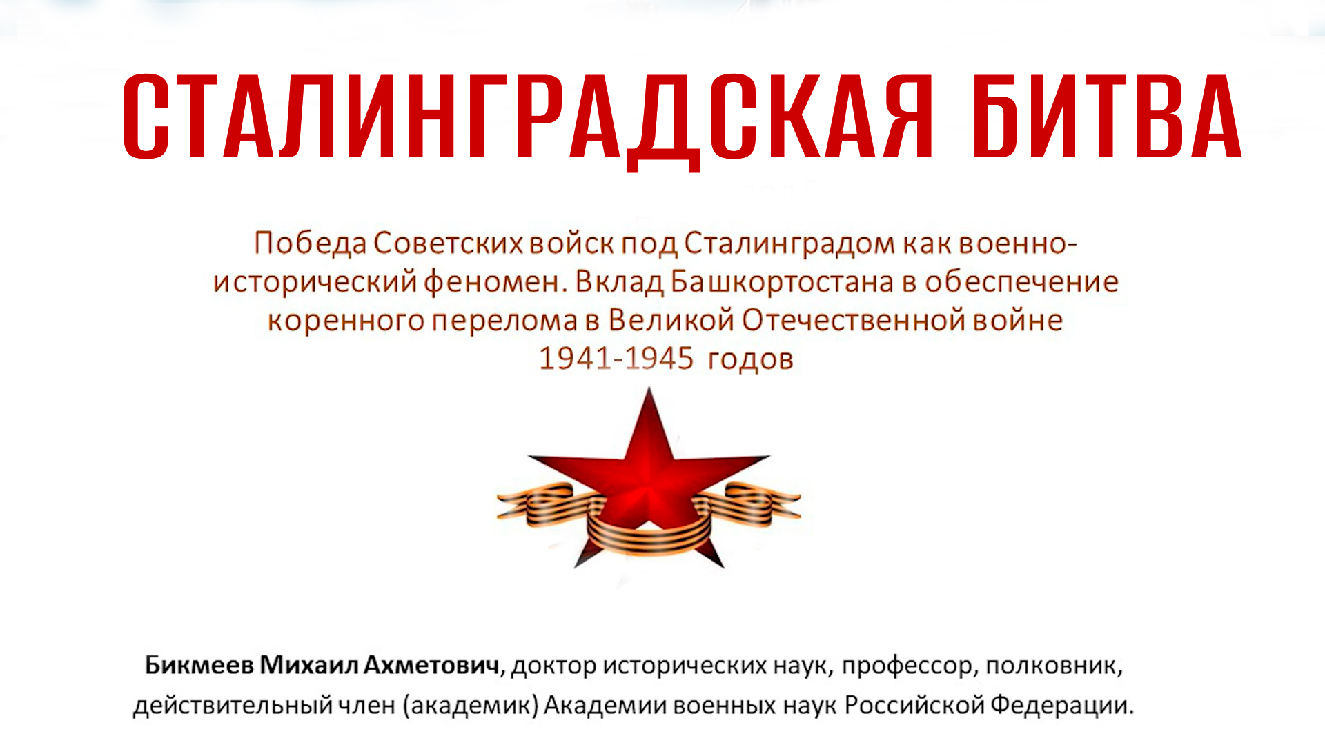 Военно-исторический феномен и как Республика Башкортостан помогла его осуществить. ЛЕКЦИЯ. смотреть онлайн