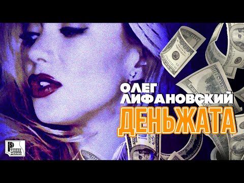 Олег Лифановский - Деньжата (Альбом 2007) | Русский Шансон смотреть онлайн