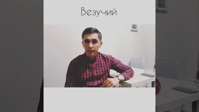 ВЕЗУЧИЙ (СТИХ) АЛЕКСЕЙ ЕВДОКИМОВ смотреть онлайн